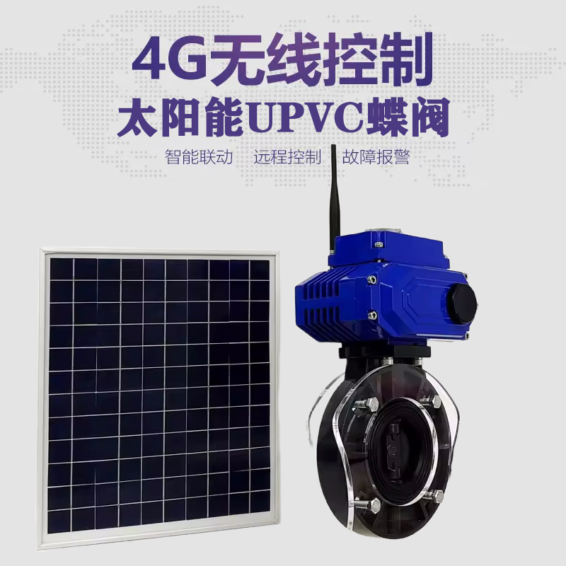 坊子皓久 无线太阳能远程控制蝶阀 光伏板发电 精准控制 开关迅速 农田灌溉